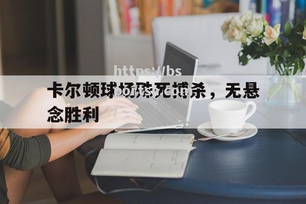 卡尔顿球场殊死搏杀，无悬念胜利